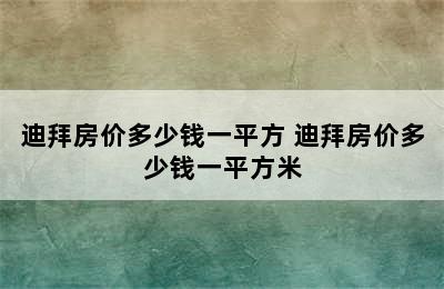 迪拜房价多少钱一平方 迪拜房价多少钱一平方米